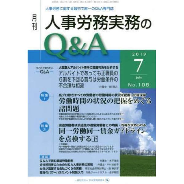 月刊人事労務実務のＱ＆Ａ　人事労務に関する最初で唯一のＱ＆Ａ専門誌　Ｎｏ．１０８（２０１９－７）