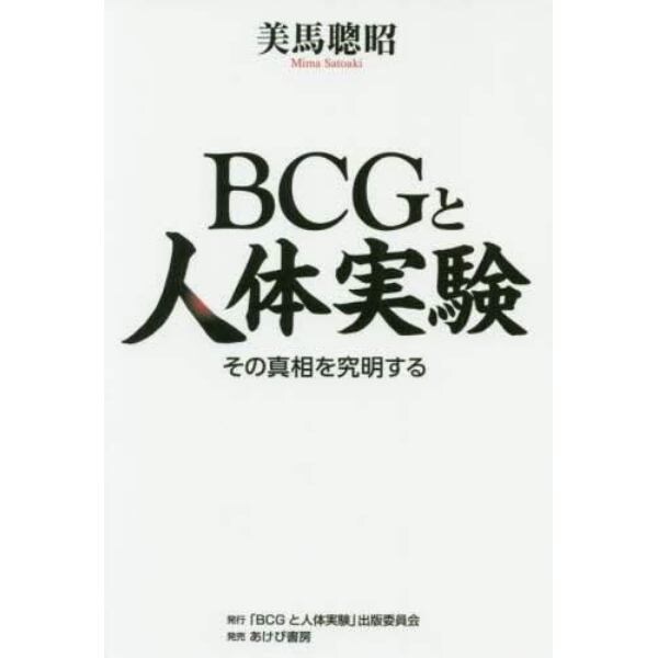 ＢＣＧと人体実験　その真相を究明する