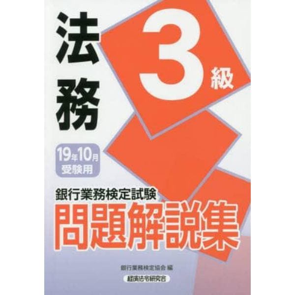 銀行業務検定試験問題解説集法務３級　１９年１０月受験用