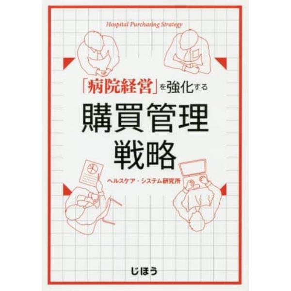 「病院経営」を強化する購買管理戦略