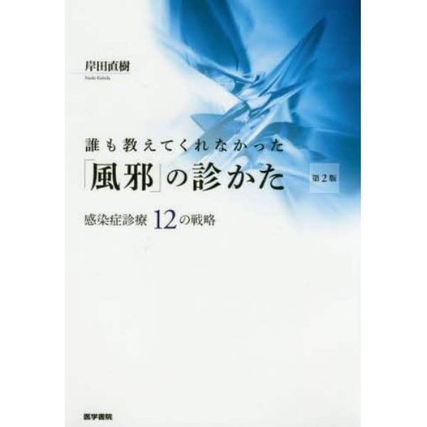 誰も教えてくれなかった「風邪」の診かた　感染症診療１２の戦略