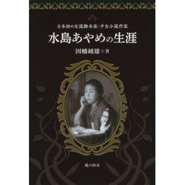水島あやめの生涯　日本初の女流脚本家・少女小説作家