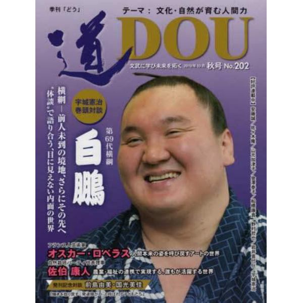 季刊〈道〉　文武に学び未来を拓く　Ｎｏ．２０２（２０１９秋号）