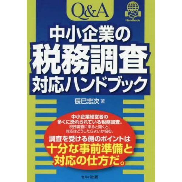 Ｑ＆Ａ中小企業の税務調査対応ハンドブック