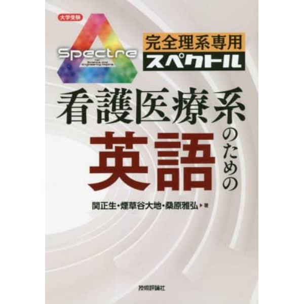 完全理系専用スペクトル看護医療系のための英語