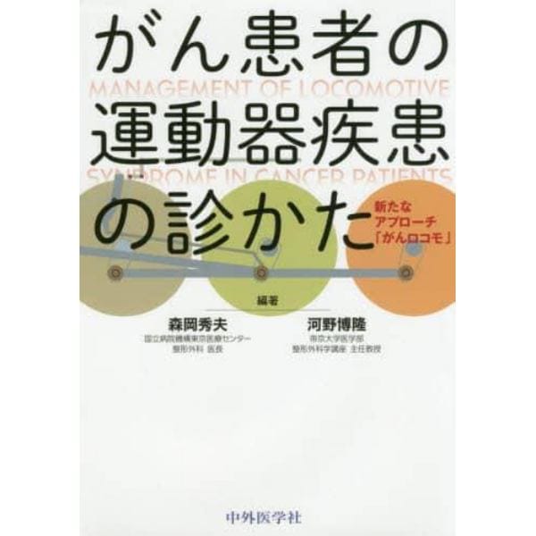 がん患者の運動器疾患の診かた　新たなアプローチ「がんロコモ」