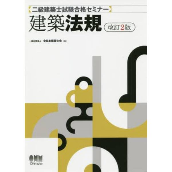 二級建築士試験合格セミナー建築法規