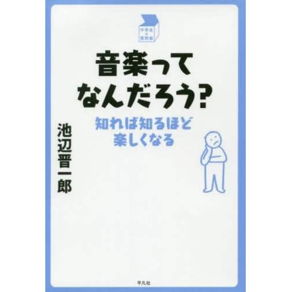 音楽ってなんだろう？　知れば知るほど楽しくなる