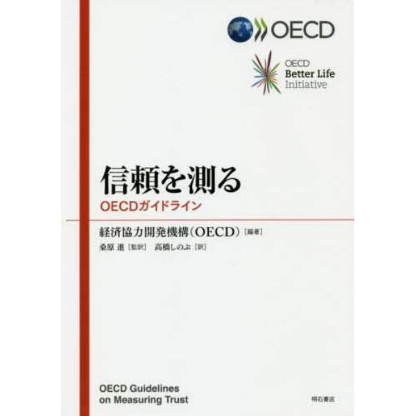 信頼を測る　ＯＥＣＤガイドライン