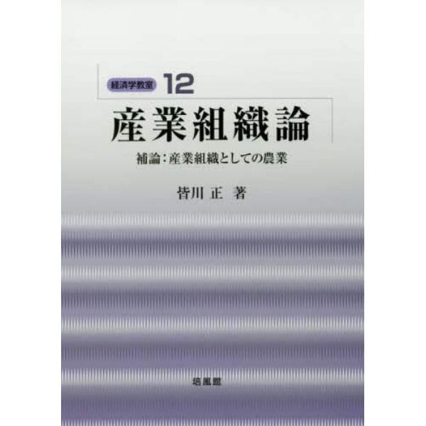 産業組織論　補論：産業組織としての農業