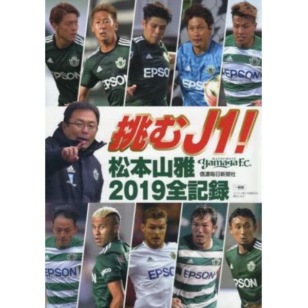 挑むＪ１！松本山雅２０１９全記録