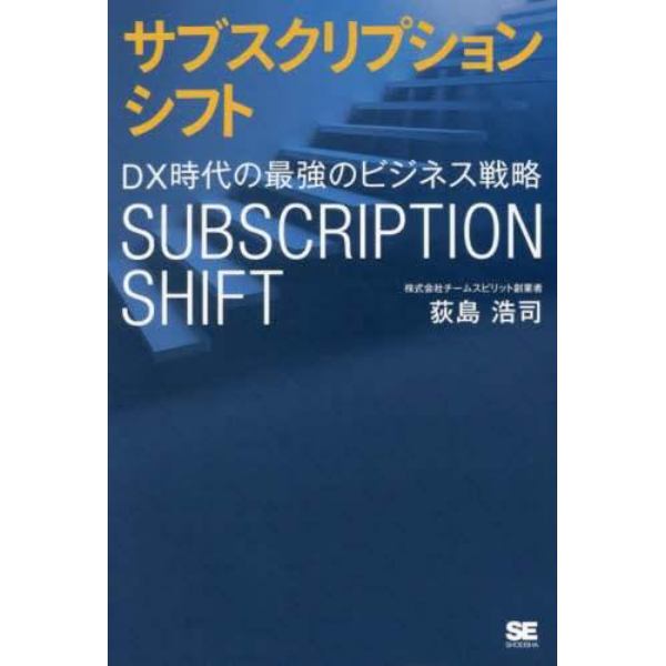 サブスクリプションシフト　ＤＸ時代の最強のビジネス戦略