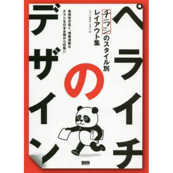 ペライチのデザイン　チラシのスタイル別レイアウト集