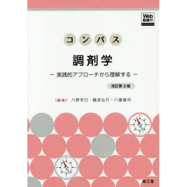 コンパス調剤学　実践的アプローチから理解する