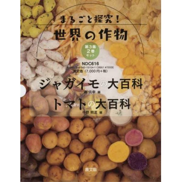 まるごと探究！世界の作物　第３集　２巻セット