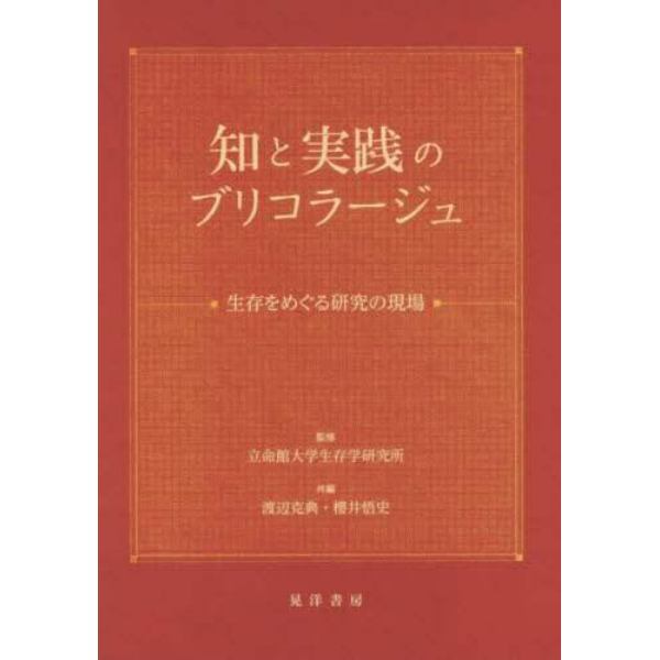 知と実践のブリコラージュ　生存をめぐる研究の現場