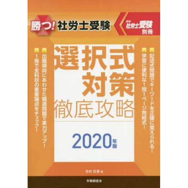 勝つ！社労士受験選択式対策徹底攻略　２０２０年版