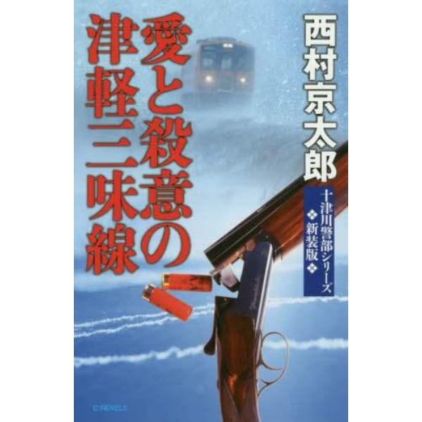 愛と殺意の津軽三味線