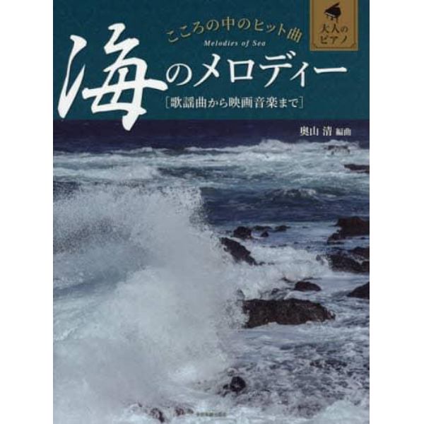 こころの中のヒット曲海のメロディー　歌謡曲から映画音楽まで