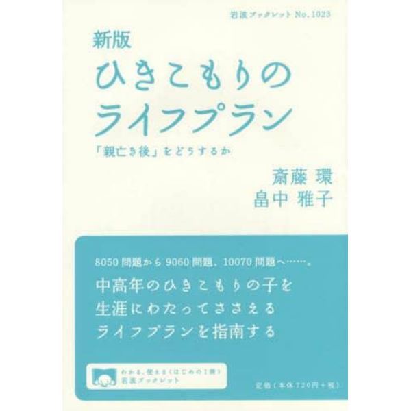 ひきこもりのライフプラン　「親亡き後」をどうするか