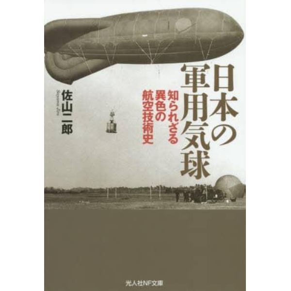 日本の軍用気球　知られざる異色の航空技術史