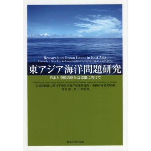 東アジア海洋問題研究　日本と中国の新たな協調に向けて