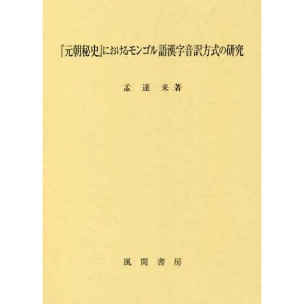 『元朝秘史』におけるモンゴル語漢字音訳方式の研究