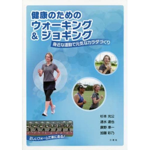 健康のためのウォーキング＆ジョギング　身近な運動で元気なカラダづくり