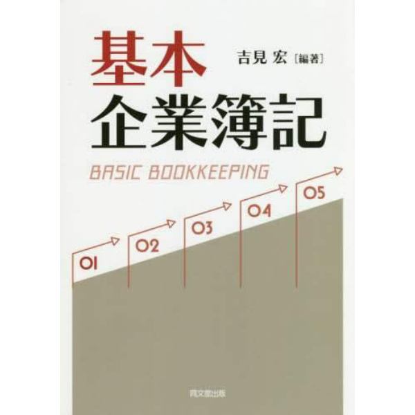 基本企業簿記