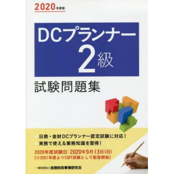 ＤＣプランナー２級試験問題集　２０２０年度版