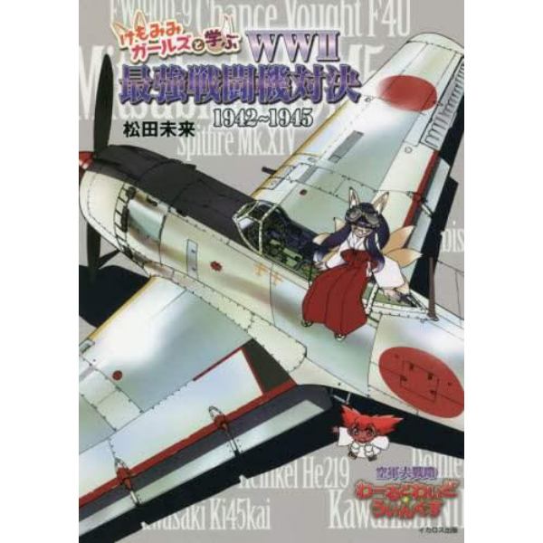 けもみみガールズと学ぶＷＷ２最強戦闘機対決１９４２～１９４５　空軍大戦略　わーるどわいど☆うぃんぐす