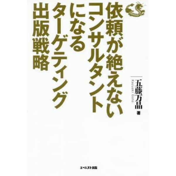 依頼が絶えないコンサルタントになるターゲティング出版戦略