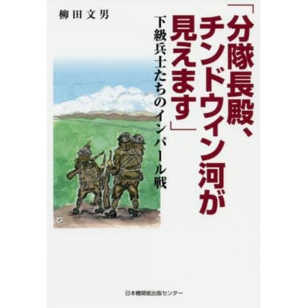 分隊長殿、チンドウィン河が見えます　下級兵士たちのインパール戦