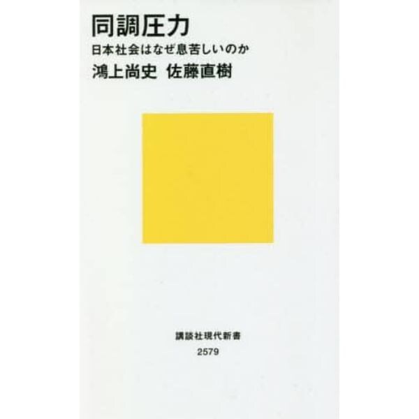 同調圧力　日本社会はなぜ息苦しいのか