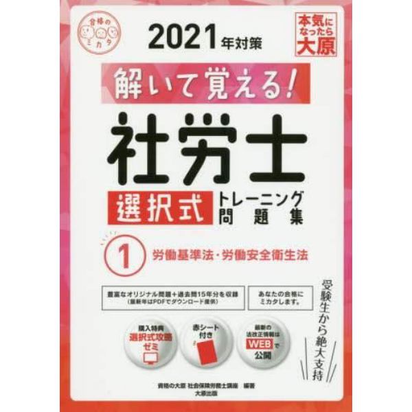 解いて覚える！社労士選択式トレーニング問題集　２０２１年対策１