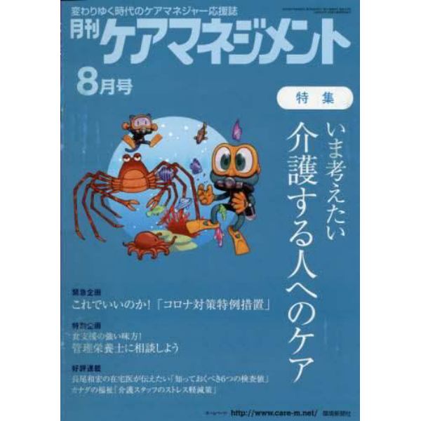 月刊ケアマネジメント　変わりゆく時代のケアマネジャー応援誌　第３１巻第８号（２０２０－８）