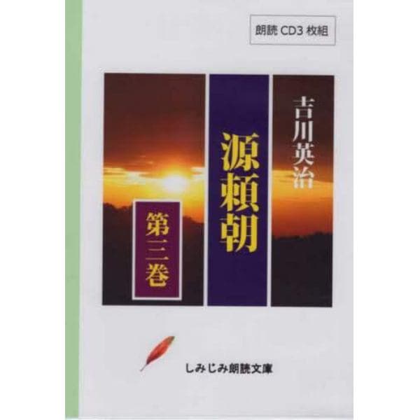 源頼朝　　　３　ＣＤ