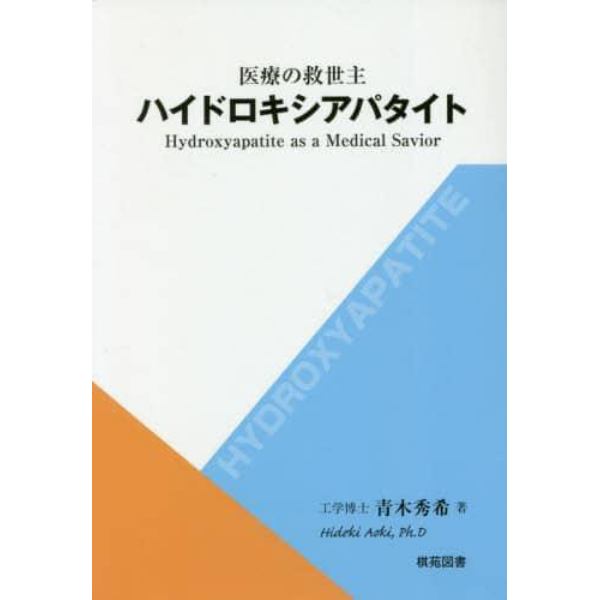 医療の救世主ハイドロキシアパタイト