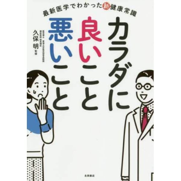 カラダに良いこと悪いこと　最新医学でわかった新健康常識