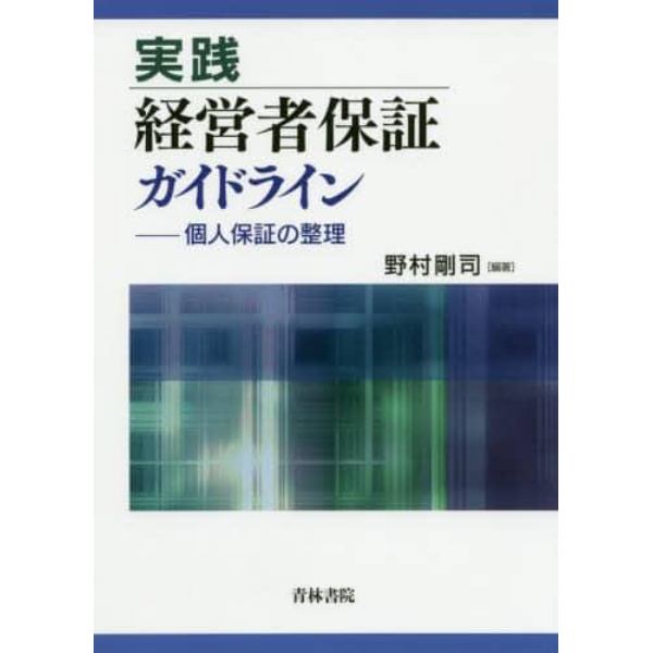 実践経営者保証ガイドライン　個人保証の整理