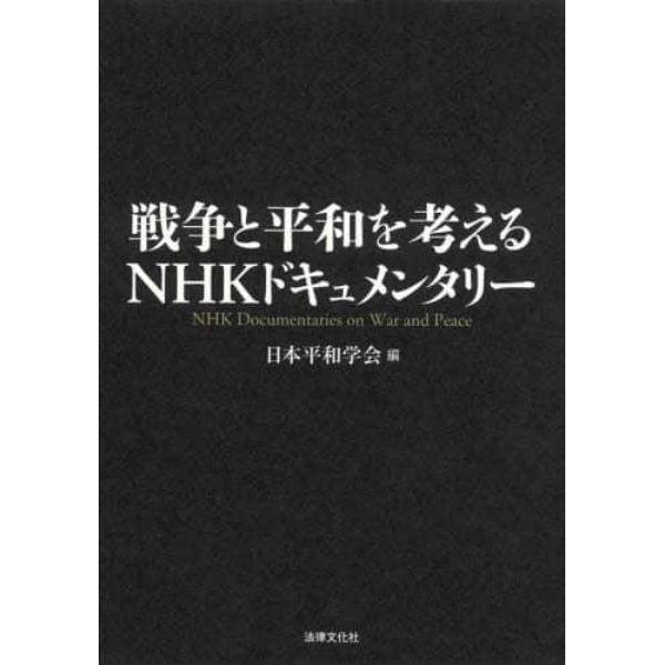 戦争と平和を考えるＮＨＫドキュメンタリー