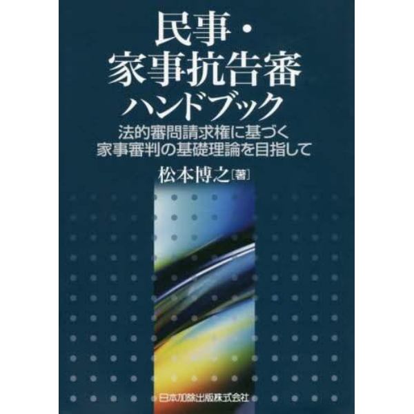 民事・家事抗告審ハンドブック　法的審問請求権に基づく家事審判の基礎理論を目指して