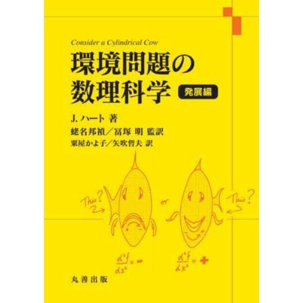 環境問題の数理科学　発展編