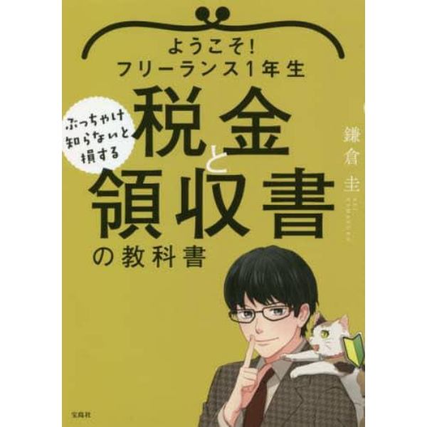 ようこそ！フリーランス１年生ぶっちゃけ知らないと損する税金と領収書の教科書