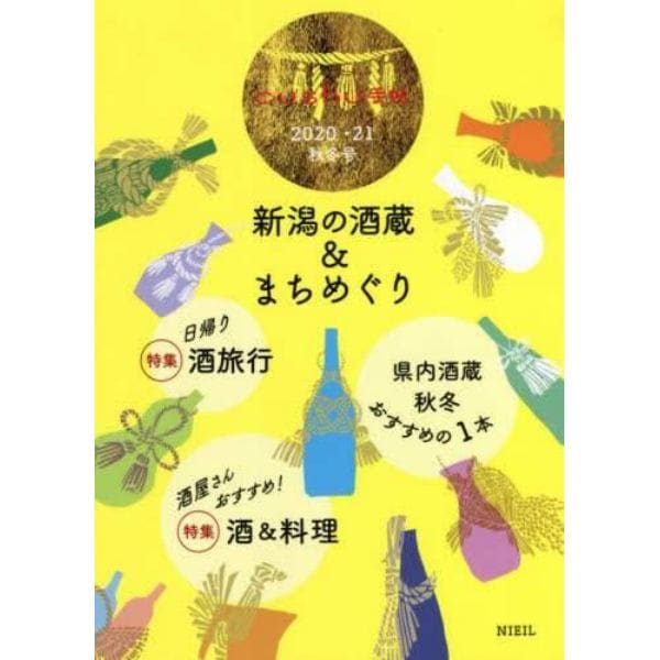 新潟の酒蔵＆まちめぐり　２０２０・２１秋冬号