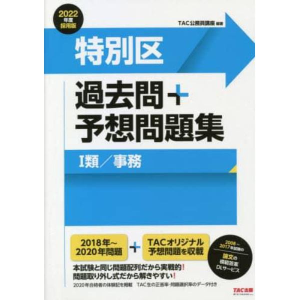 特別区過去問＋予想問題集１類／事務　公務員試験　２０２２年度採用版