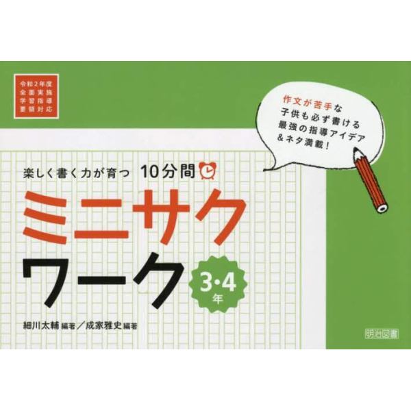 楽しく書く力が育つ１０分間ミニサクワーク　３・４年