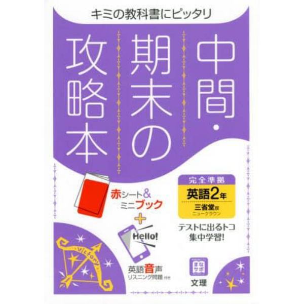 中間期末の攻略本　三省堂版　英語　２年