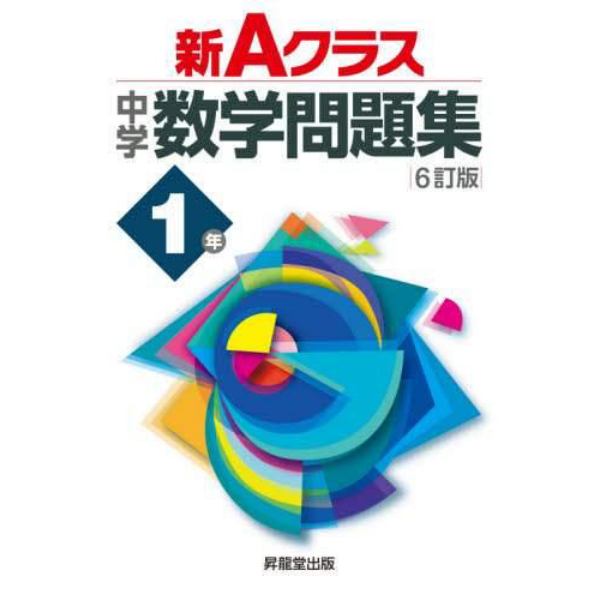 新Ａクラス中学数学問題集　１年