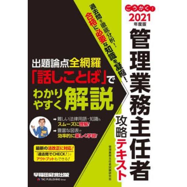 ごうかく！管理業務主任者攻略テキスト　２０２１年度版